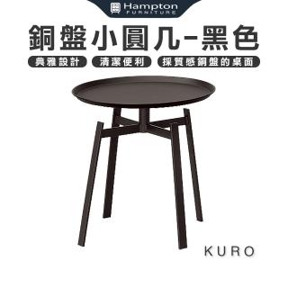 【Hampton 漢汀堡】庫洛銅盤小圓幾-黑色(圓幾/茶几/邊桌/邊幾/餐桌/桌子)