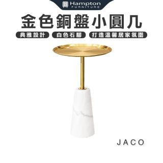 【Hampton 漢汀堡】雅科金色銅盤小圓幾(圓幾/茶几/邊桌/邊幾/餐桌/桌子)