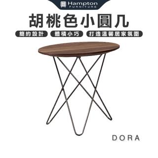 【Hampton 漢汀堡】多拉胡桃色小圓幾(圓幾/茶几/邊桌/邊幾/餐桌/桌子)