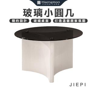 【Hampton 漢汀堡】傑埤玻璃小圓幾(圓幾/茶几/邊桌/邊幾/餐桌/桌子)