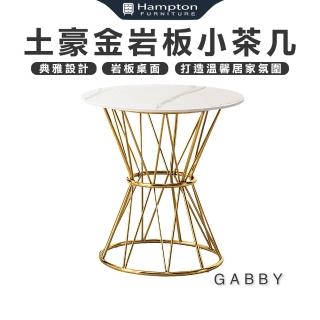 【Hampton 漢汀堡】蓋比土豪金巖板小茶几(茶几/邊桌/邊幾/餐桌/桌子)