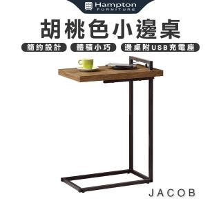 【Hampton 漢汀堡】雅各胡桃色小邊桌(茶几/邊桌/邊幾/餐桌/桌子)