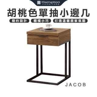 【Hampton 漢汀堡】雅各胡桃色單抽小邊幾(茶几/邊桌/邊幾/餐桌/桌子)