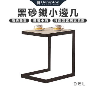 【Hampton 漢汀堡】德爾黑砂鐵小邊幾-橡木白(茶几/邊桌/邊幾/餐桌/桌子)