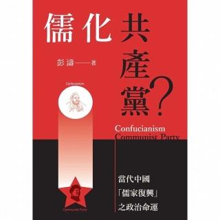 【momoBOOK】儒化共產黨？：當代中國「儒家復興」之政治命運(電子書)