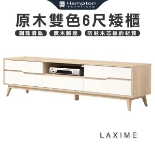 【Hampton 漢汀堡】菈西美原木雙色6尺矮櫃(矮櫃/長櫃子/櫃子/電視櫃/收納櫃)