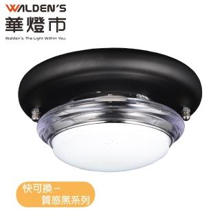 【華燈市】快可換 質感黑單吸頂燈(燈飾燈具/玄關燈/走道燈/樓梯燈)