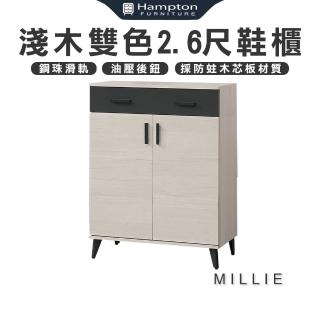 【Hampton 漢汀堡】米莉兒淺木雙色2.6尺鞋櫃(鞋櫃/收納櫃/層架/展示櫃/櫃子/置物櫃)