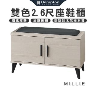 【Hampton 漢汀堡】米莉兒淺木雙色2.6尺座鞋櫃(座鞋櫃/鞋櫃/收納櫃/層架/展示櫃/櫃子/置物櫃)