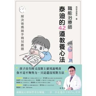 【momoBOOK】職能治療師泰迪的42道教養心法：解決爸媽棘手育兒難題(電子書)