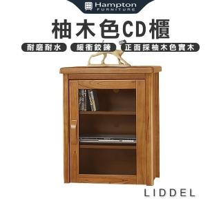【Hampton 漢汀堡】李德爾柚木色CD櫃(CD櫃/收納櫃/展示櫃/置物櫃/層架/櫃子)