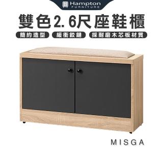 【Hampton 漢汀堡】米斯葛原切雙色2.6尺座鞋櫃(座鞋櫃/鞋櫃/收納櫃/層架/展示櫃/櫃子/置物櫃)