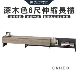【Hampton 漢汀堡】卡河深木色6尺伸縮長櫃(長櫃/電視櫃/收納櫃/矮櫃/櫃子)