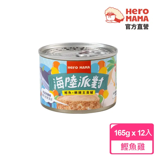 【HeroMama】海陸派對主食罐165gx12入(貓咪主食罐 全齡貓)