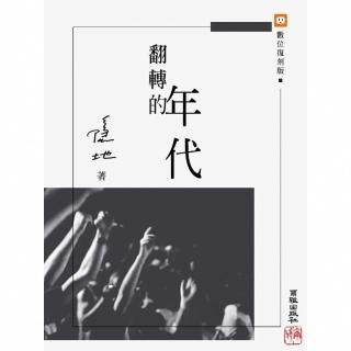 【momoBOOK】翻轉的年代(電子書)