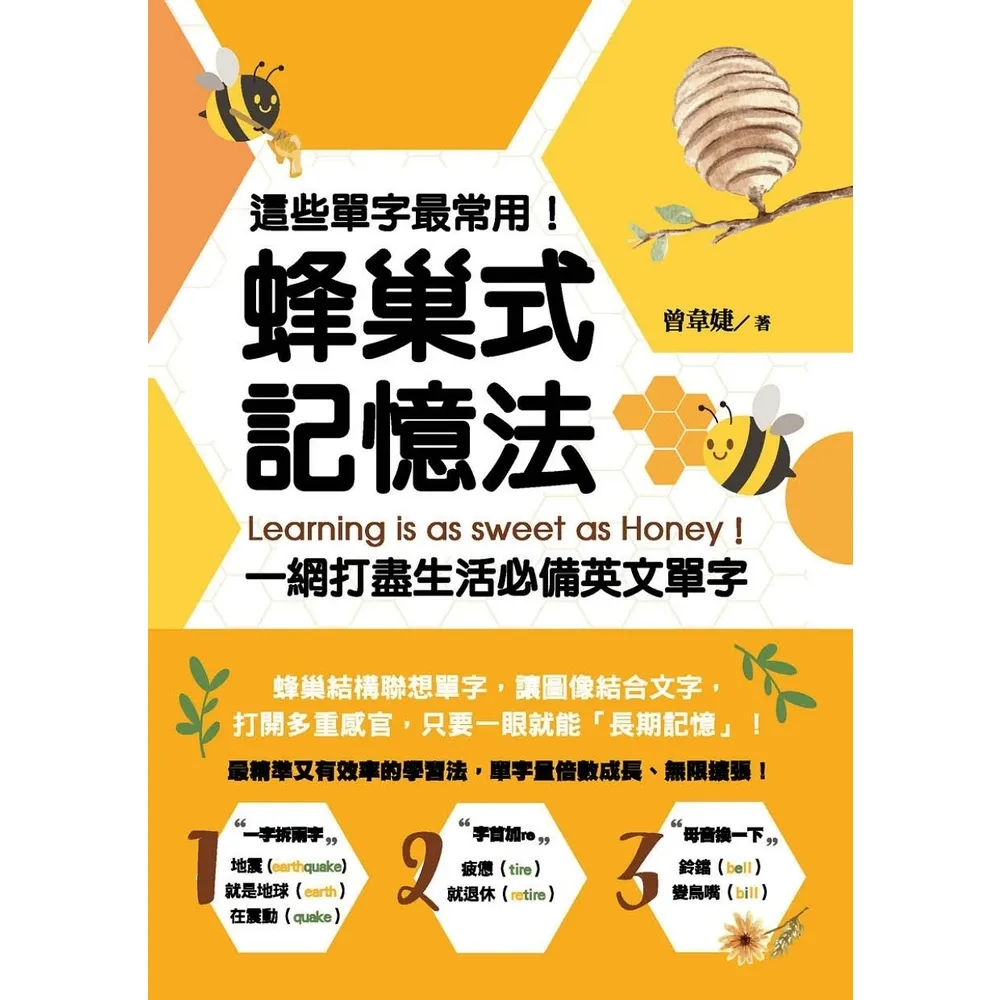 【momoBOOK】這些單字最常用！蜂巢式記憶法一網打盡生活必備英文單字(電子書)