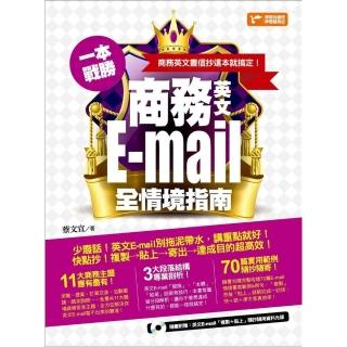 【momoBOOK】一本戰勝！商務英文E-mail全情境指南 商務英文書信抄這本就搞定！(電子書)