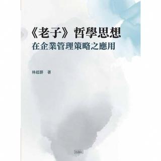 【momoBOOK】老子哲學思想在企業管理策略之應用(電子書)