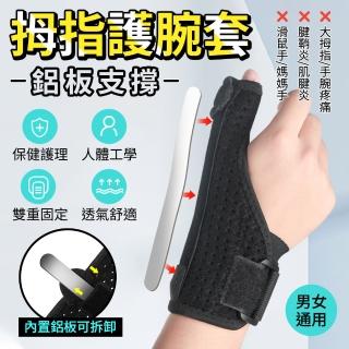 【YORI優裡】護大拇指套-單支(左右通用 可調鋼板支撐 手腕套 防扭傷 拇指護套 手腕拇指固定 腕關節)