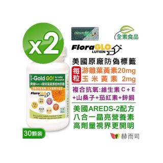 【赫而司】FloraGLO游離型葉黃素20mg 2罐(共60顆金盞花玉米黃素山桑子茄紅素CE鋅銅素食8合1美國Kemin開明)