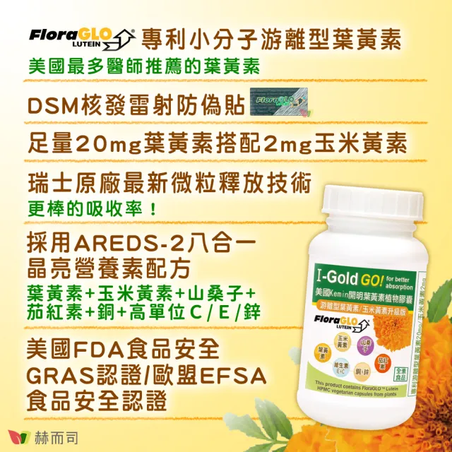 【赫而司】FloraGLO游離型葉黃素20mg 2罐(共60顆金盞花玉米黃素山桑子茄紅素CE鋅銅素食8合1美國Kemin開明)