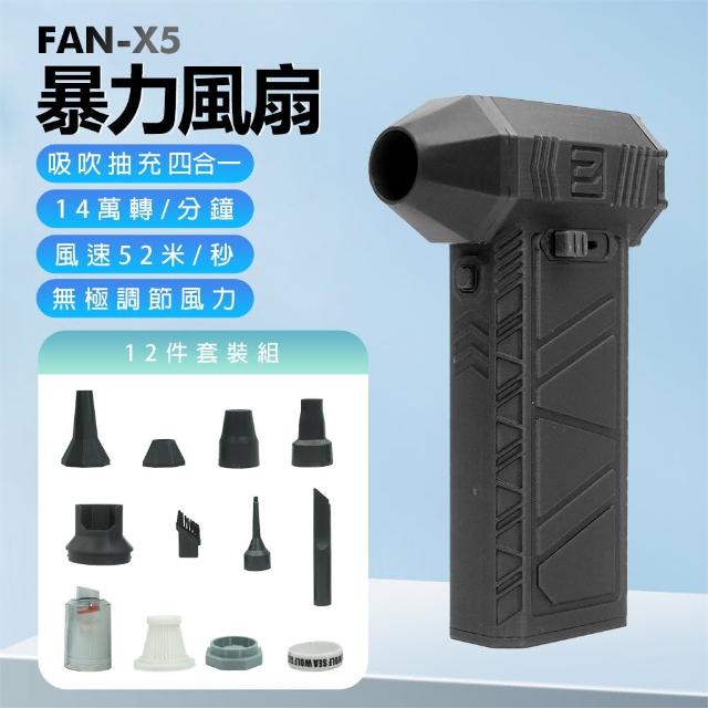 【IS】FAN-X5 暴力風扇 12件套裝組(14萬轉/風速52米/內建鋰電池/Type-C充電/4小時續航/吸吹抽充四合一)