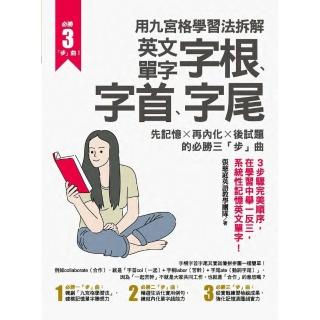 【momoBOOK】用九宮格學習法拆解英文單字字根、字首、字尾(電子書)