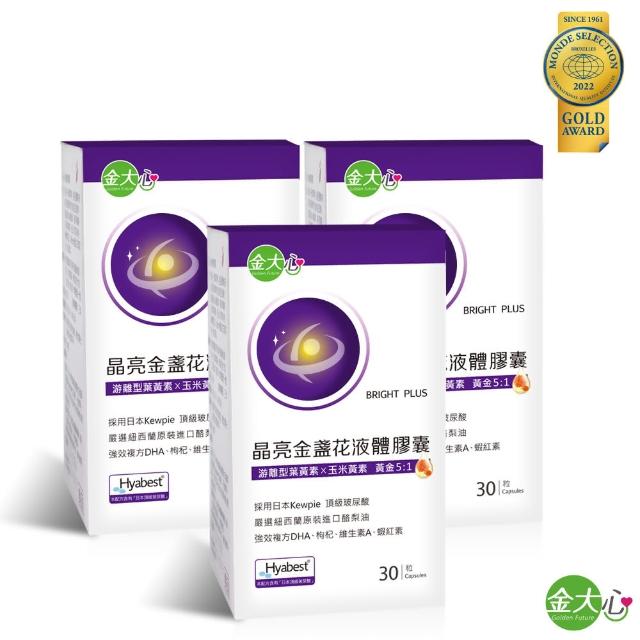 【金大心】晶亮金盞花葉黃素液體膠囊-玻尿酸升級版(30粒X3盒)