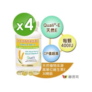 【赫而司】瑞士DSM天然型維生素E 400IU軟膠囊4罐(共120顆高單位備孕生育醇抗氧化增進皮膚與血球的健康)