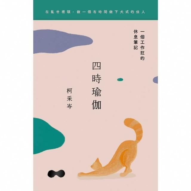 【momoBOOK】四時瑜伽：一個工作狂的休息筆記(電子書)