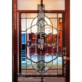 【momoBOOK】金澤古民宅咖啡：探訪古城小鎮風貌的39家咖啡館(電子書)
