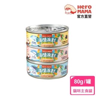 【HeroMama】海陸派對主食罐80g(貓咪主食罐 全齡貓)