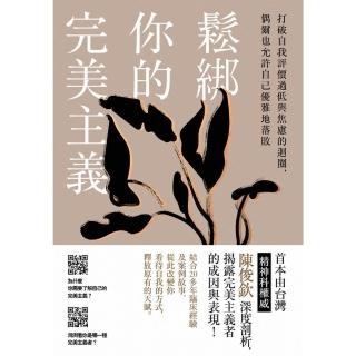 【momoBOOK】鬆綁你的完美主義：首本由臺灣精神科權威深度剖析 揭露完美主義者的成因與表現！(電子書)