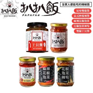 【扒扒飯】扒扒醬雙椒醬/泰椒醬/ 麻辣花椒/雙椒幹貝醬 180-260G/罐(任選3罐)