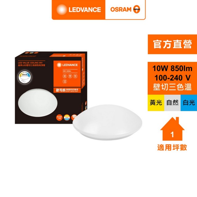 【Osram 歐司朗】歐司朗/朗德萬斯 晶享 10W(壁切三段 調色吸頂燈)