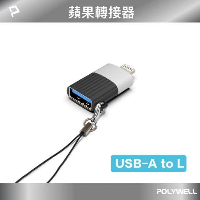 【POLYWELL】USB A母 To Lightning公 轉接頭