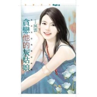 【momoBOOK】花蝶1300貪戀他的灰姑娘【命中註定我愛你終章】(電子書)
