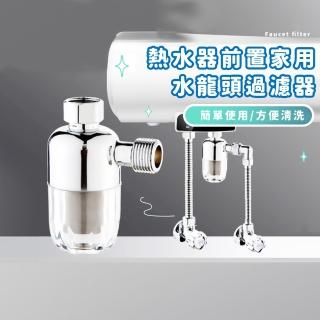 【家的美好】熱水器前置家用水龍頭過濾器(316不鏽鋼 廚房濾水器 洗澡水淨水器 自來水 洗碗機 蓮蓬頭)