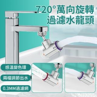 【CONI】720°萬向旋轉水龍頭延伸器 過濾淨水省水轉接頭 2段調節防噴濺節水器 廚房浴室起泡器/噴頭