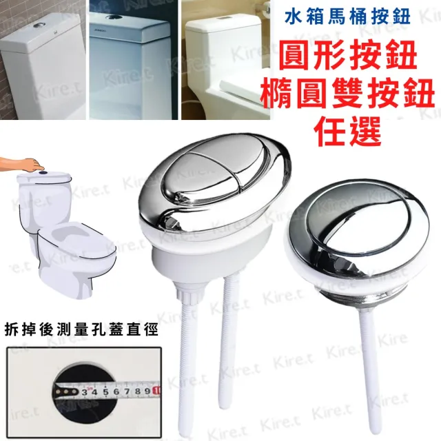 【Kiret】通用型馬桶水箱按鈕 馬桶蓋按鍵 馬桶沖水器按壓配件 橢圓形雙按/圓形單按 任選