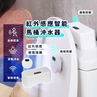 【如廁幫手】紅外感應智慧馬桶沖水器(智慧感應 自動沖水 無接觸 感應沖水 電動 按壓器 自動 配件 防水)