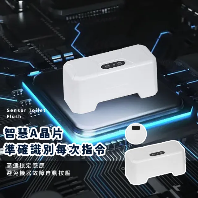 【如廁幫手】紅外感應智能馬桶沖水器(智能感應 自動沖水 無接觸 感應沖水 電動 按壓器 自動 配件 防水)