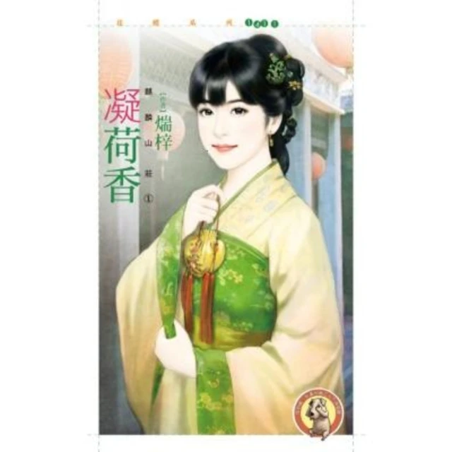 【momoBOOK】花蝶1411凝荷香【麒麟山莊之一】〔限〕(電子書)