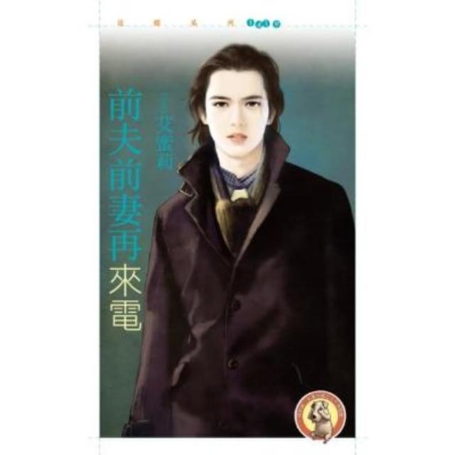 【momoBOOK】花蝶1419前夫前妻再來電〔限〕(電子書)