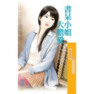 【momoBOOK】采花1005書呆小姐大膽愛【好女孩值得愛完結篇】(電子書)