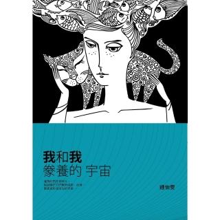 【momoBOOK】我和我豢養的宇宙(電子書)