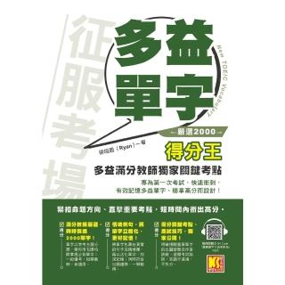 【momoBOOK】征服考場「嚴選2000多益單字」得分王：多益滿分教師獨家關鍵考點(電子書)