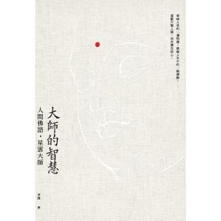 【momoBOOK】大師的智慧：人間佛語．星雲大師(電子書)