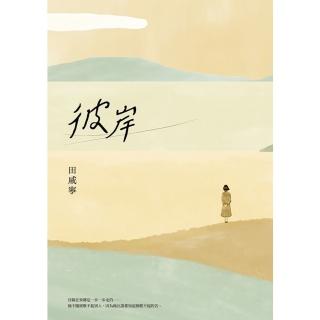 【momoBOOK】彼岸【電子書加值版】(電子書)