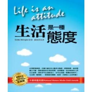 【momoBOOK】生活是一種態度(電子書)